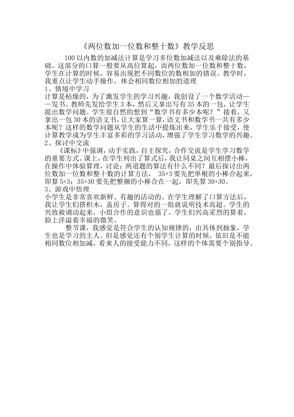 两位数加一位数和整十数教学反思 (2)_第1页