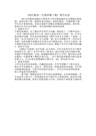 两位数加一位数和整十数教学反思 (2)