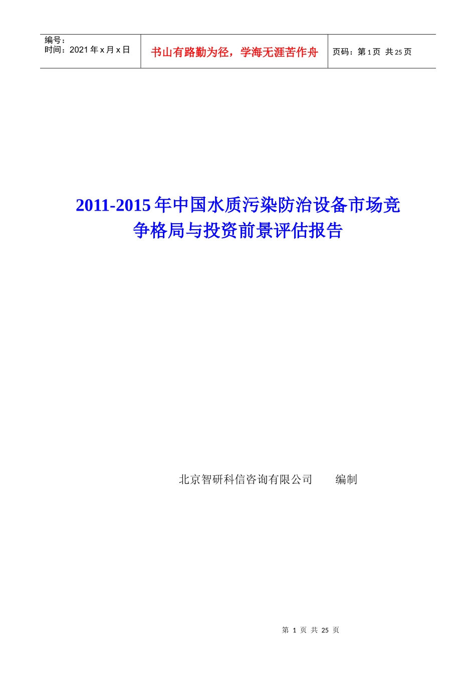 中国水质污染防治设备市场竞争格局报告_第1页