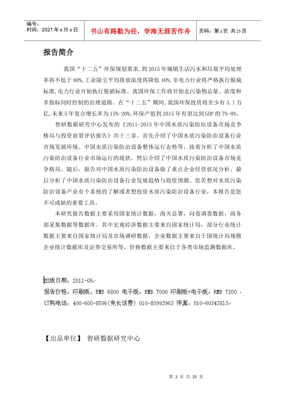 中国水质污染防治设备市场竞争格局报告_第2页