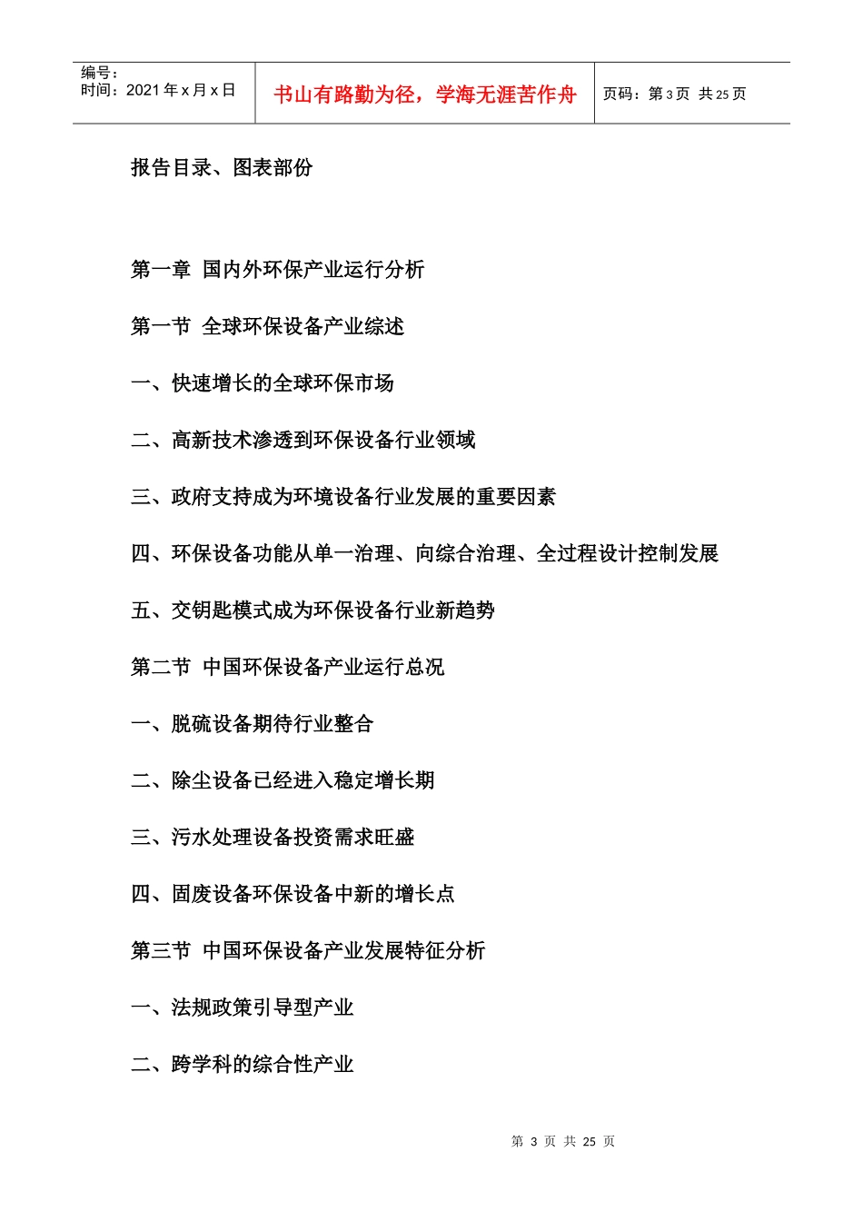 中国水质污染防治设备市场竞争格局报告_第3页
