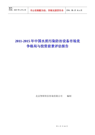 中国水质污染防治设备市场竞争格局报告