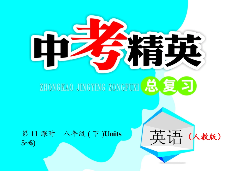 第11课时-八年级（下）Units5~6_第1页