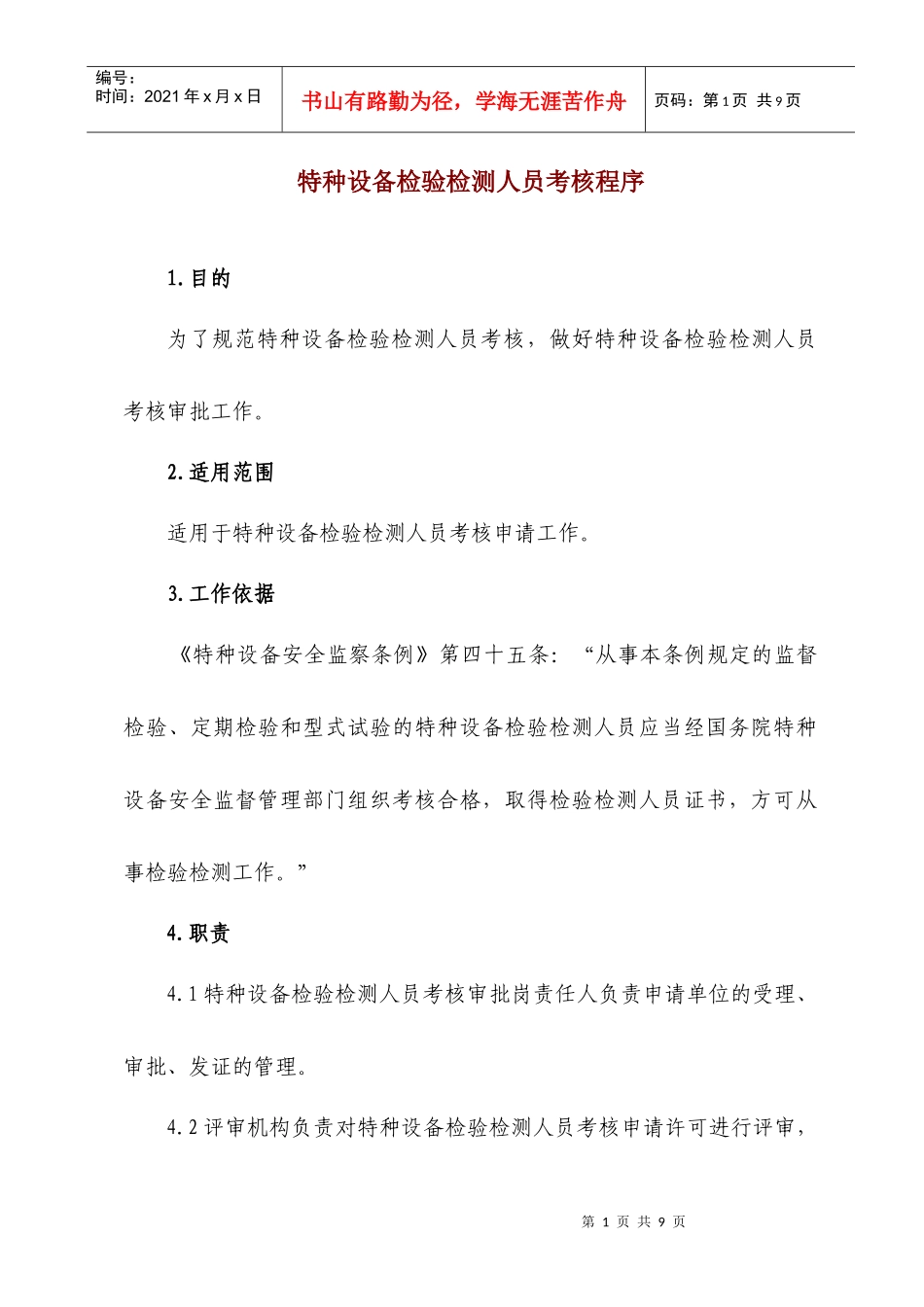 特种设备检验检测人员考核程序_第1页