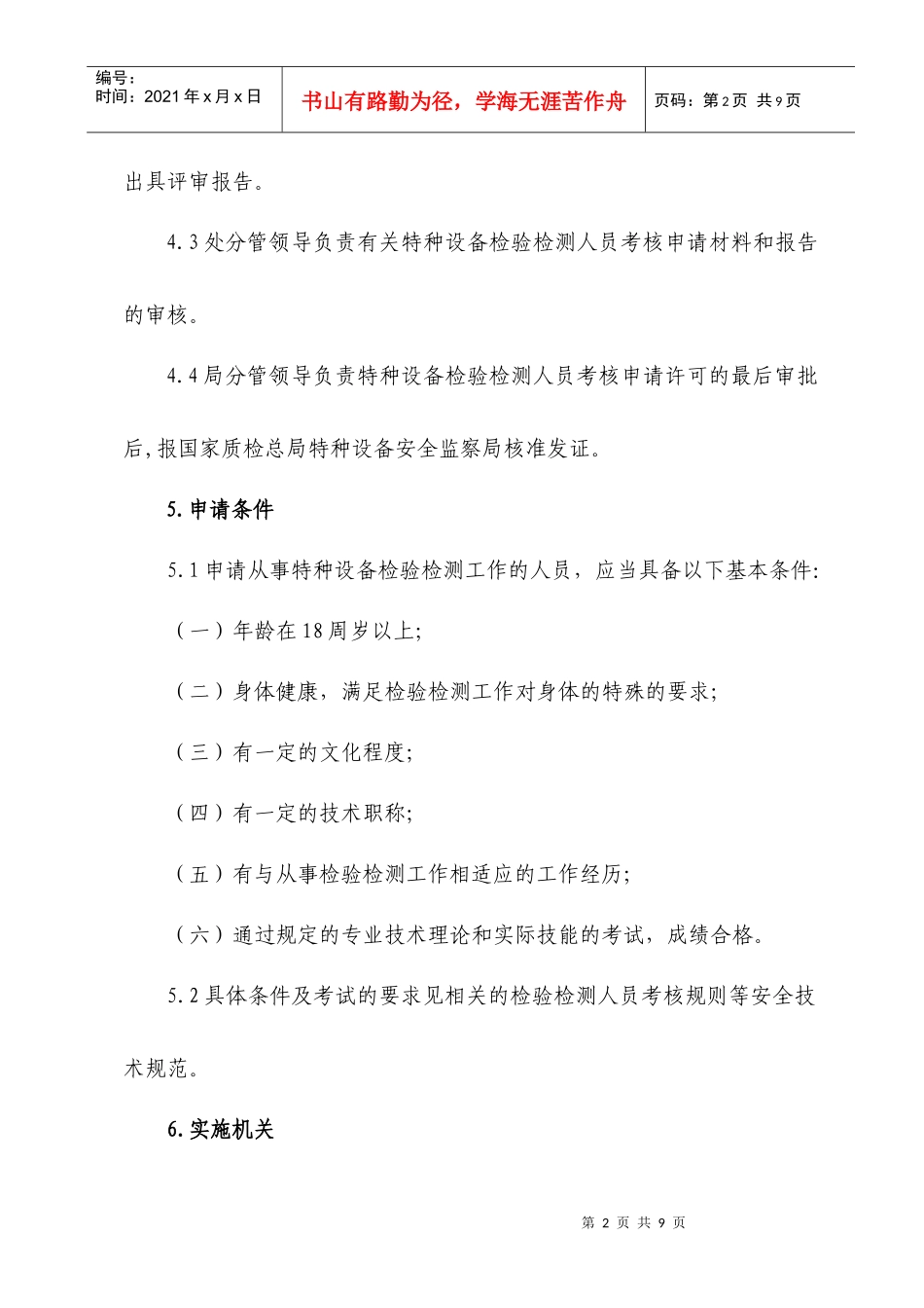 特种设备检验检测人员考核程序_第2页