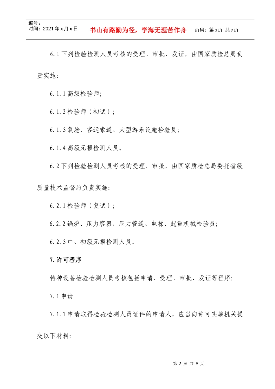 特种设备检验检测人员考核程序_第3页