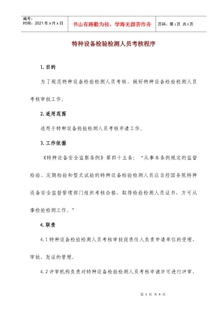 特种设备检验检测人员考核程序