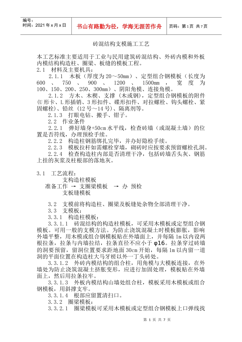 砖混结构支模施工工艺_第1页