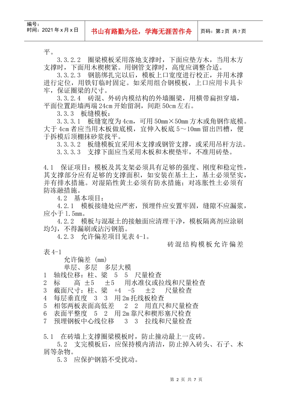 砖混结构支模施工工艺_第2页