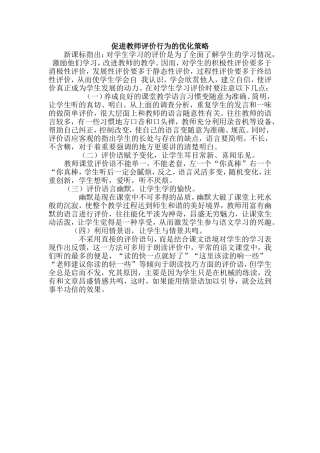 促进教师评价行为的优化策略