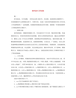 驻外会计工作总结 