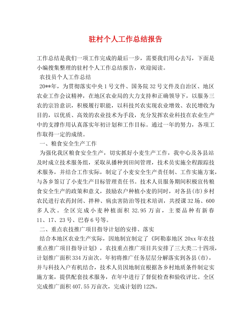 驻村个人工作总结报告 _第1页