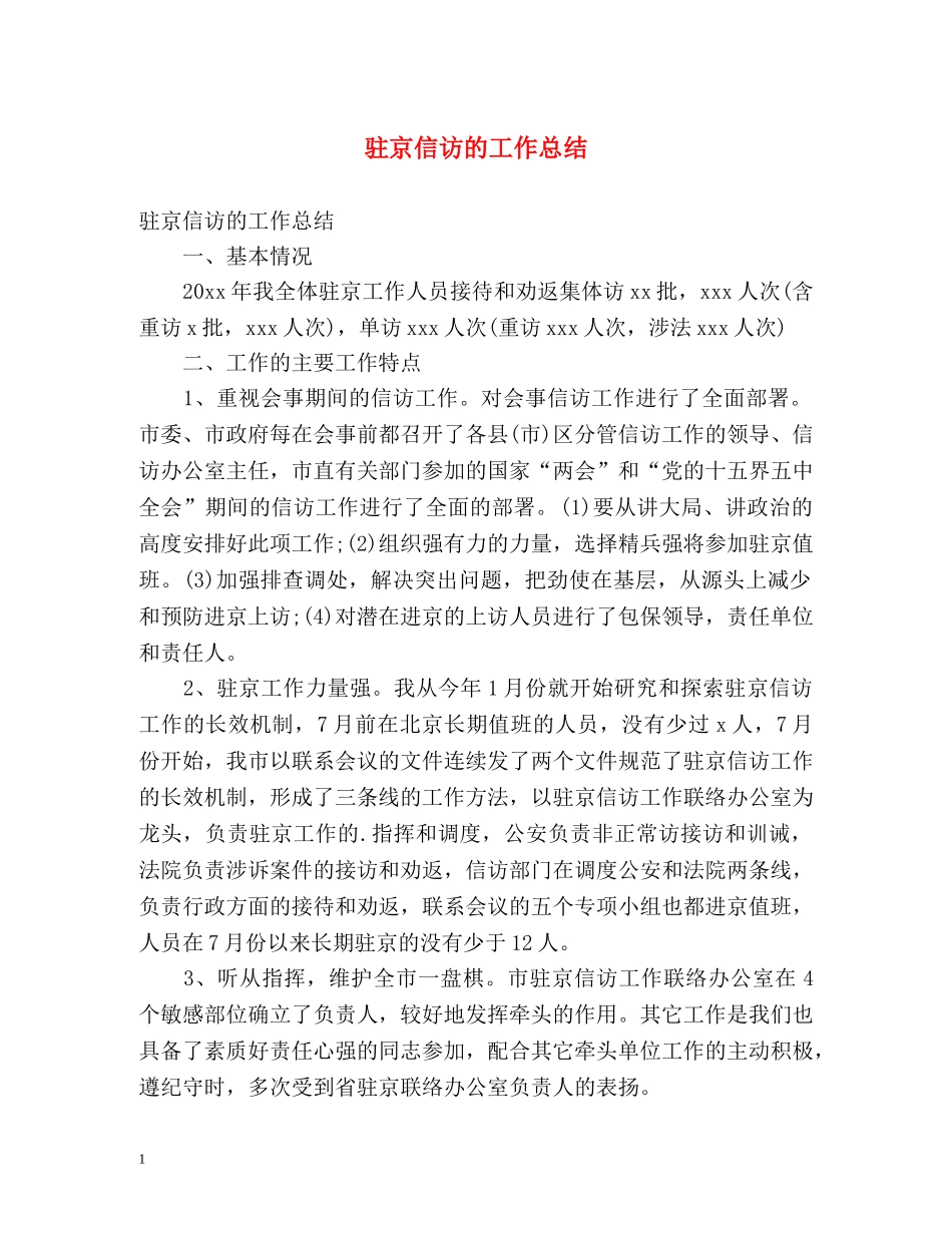 驻京信访的工作总结 _第1页
