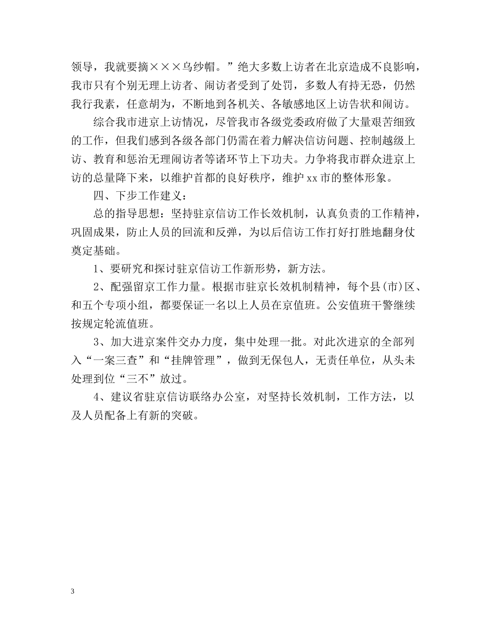驻京信访的工作总结 _第3页