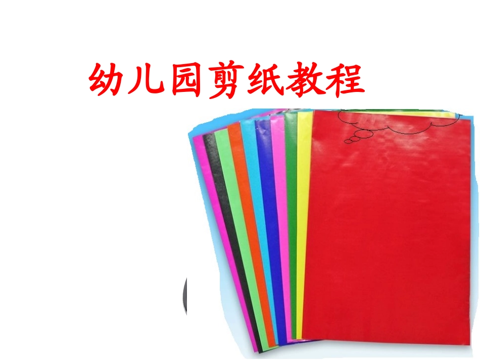 幼儿园剪纸教程1(1)_第1页