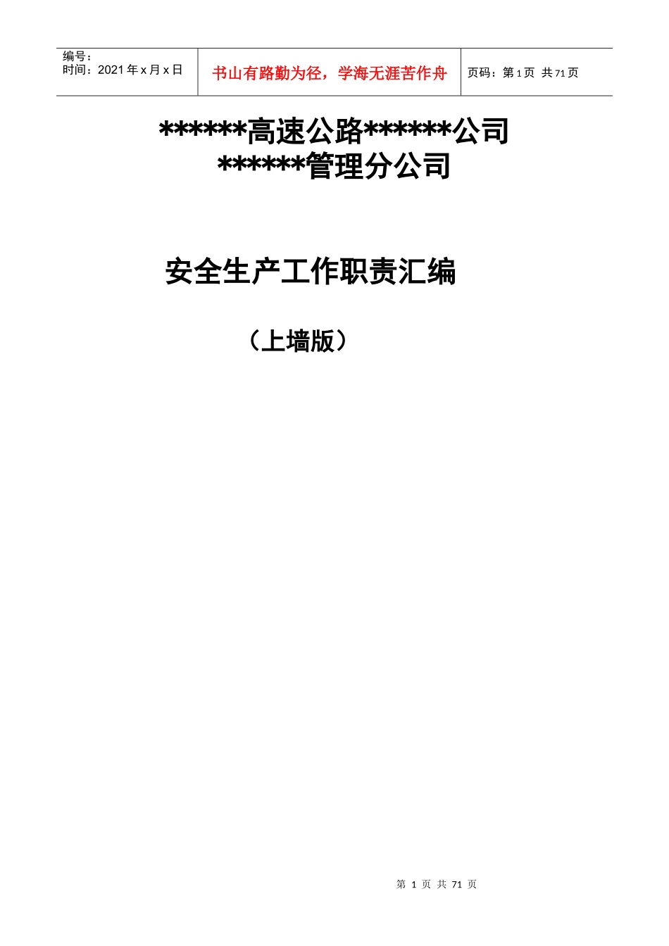 高速公路安全生产工作岗位职责_第1页