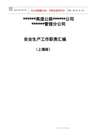 高速公路安全生产工作岗位职责