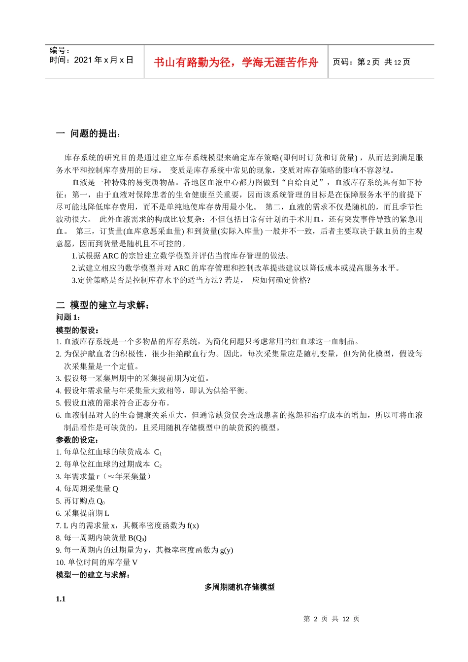 血液库存管理模型及应用_第2页