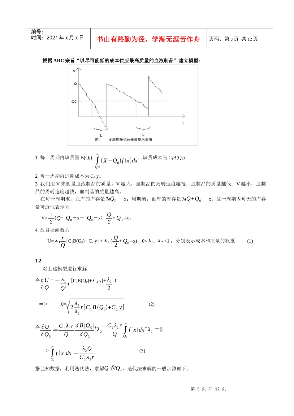 血液库存管理模型及应用_第3页