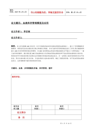 血液库存管理模型及应用