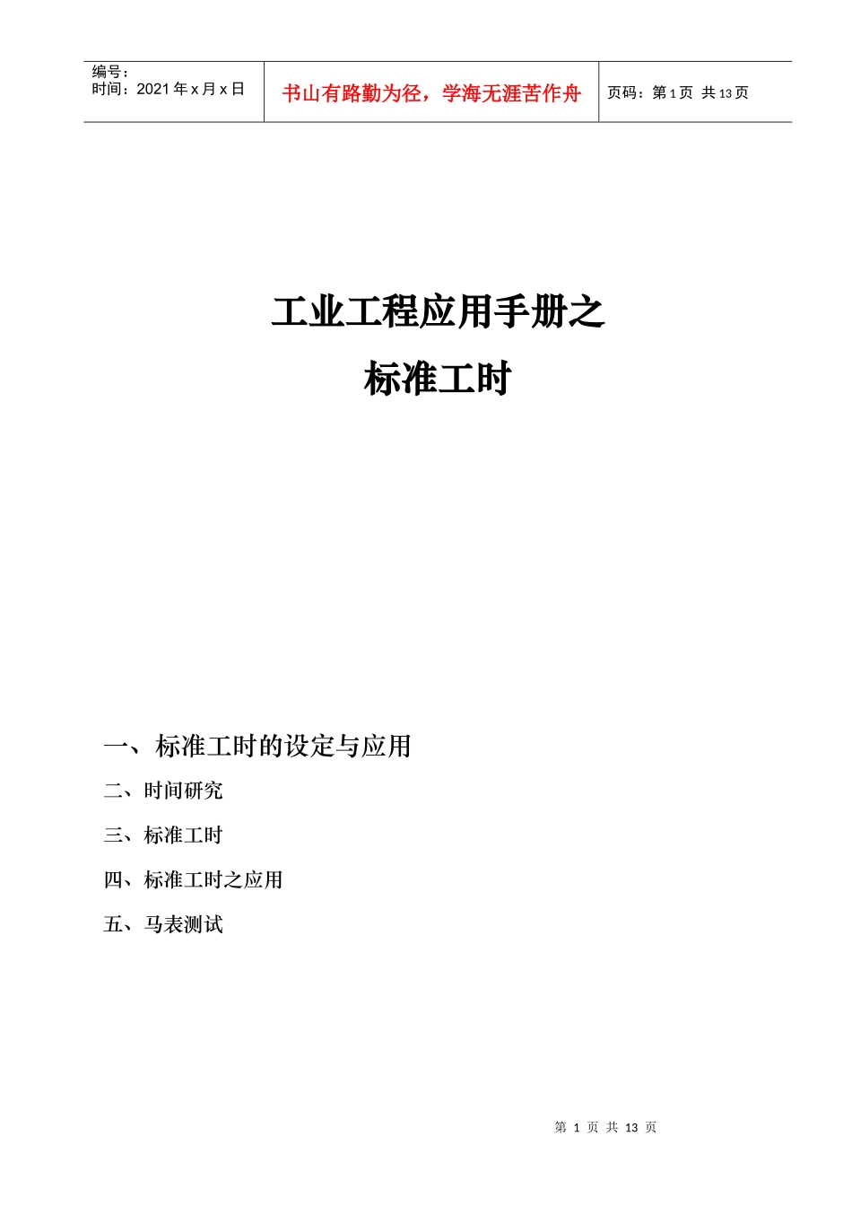 工业工程应用手册之标准工时_第1页