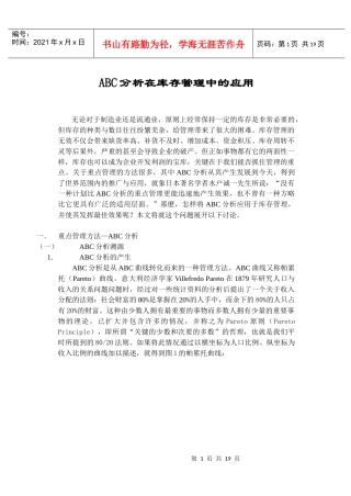 ABC分析在库存管理中的应用