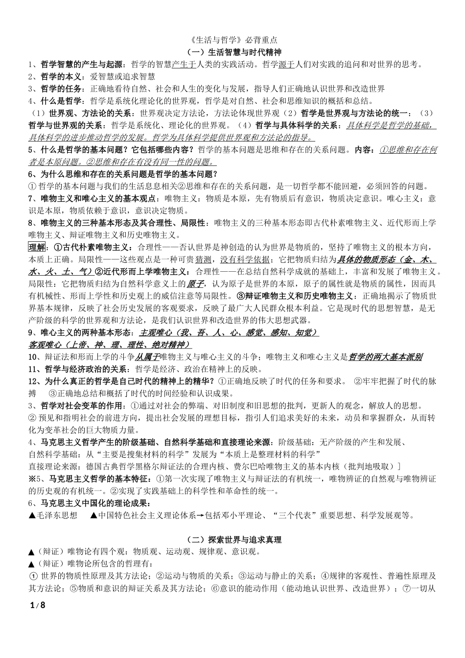 《生活与哲学》必背重点_第1页