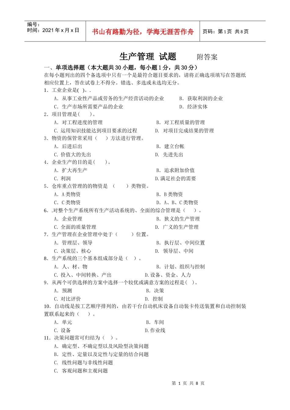 生产管理试题附答案_第1页