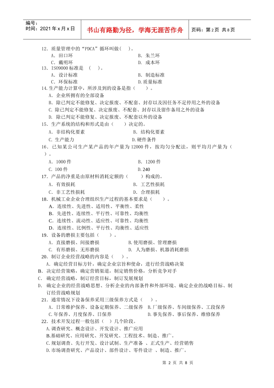 生产管理试题附答案_第2页