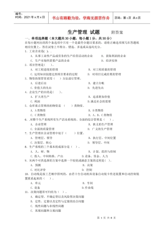 生产管理试题附答案