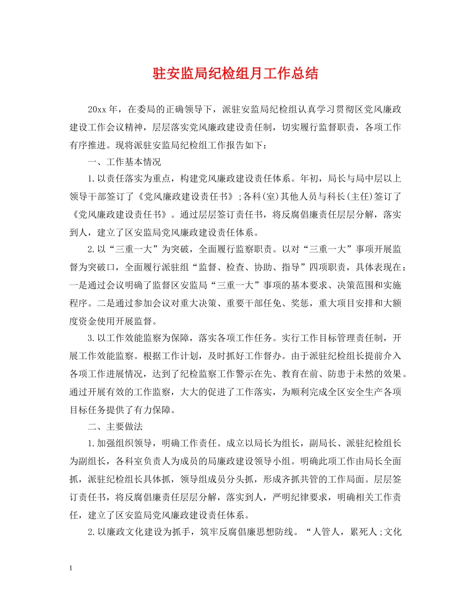 驻安监局纪检组月工作总结 _第1页