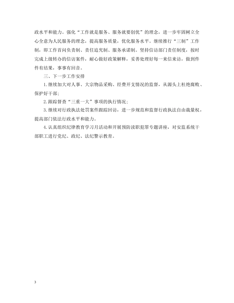 驻安监局纪检组月工作总结 _第3页