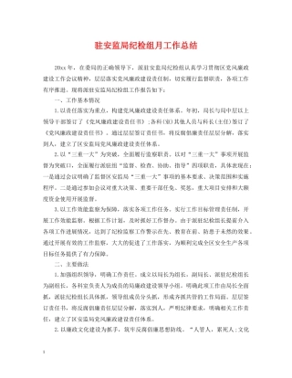 驻安监局纪检组月工作总结 