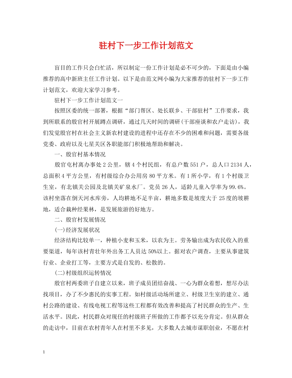 驻村下一步工作计划范文 _第1页