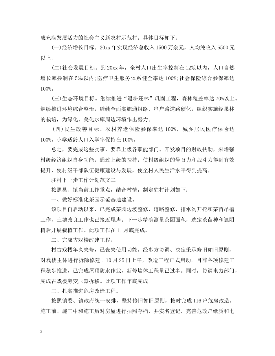 驻村下一步工作计划范文 _第3页