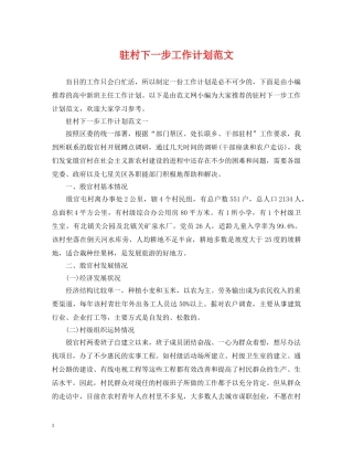 驻村下一步工作计划范文 