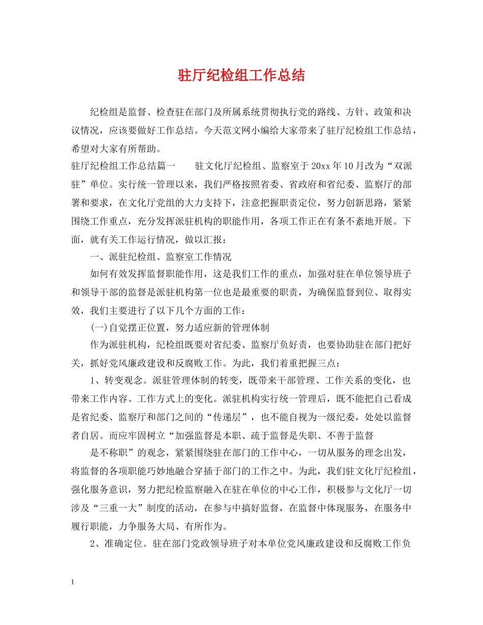 驻厅纪检组工作总结 _第1页