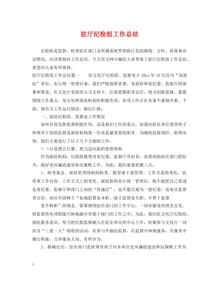驻厅纪检组工作总结 