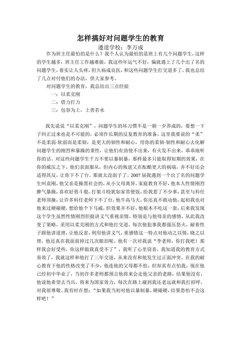 遵道学校李万成班主任心得体会_第1页