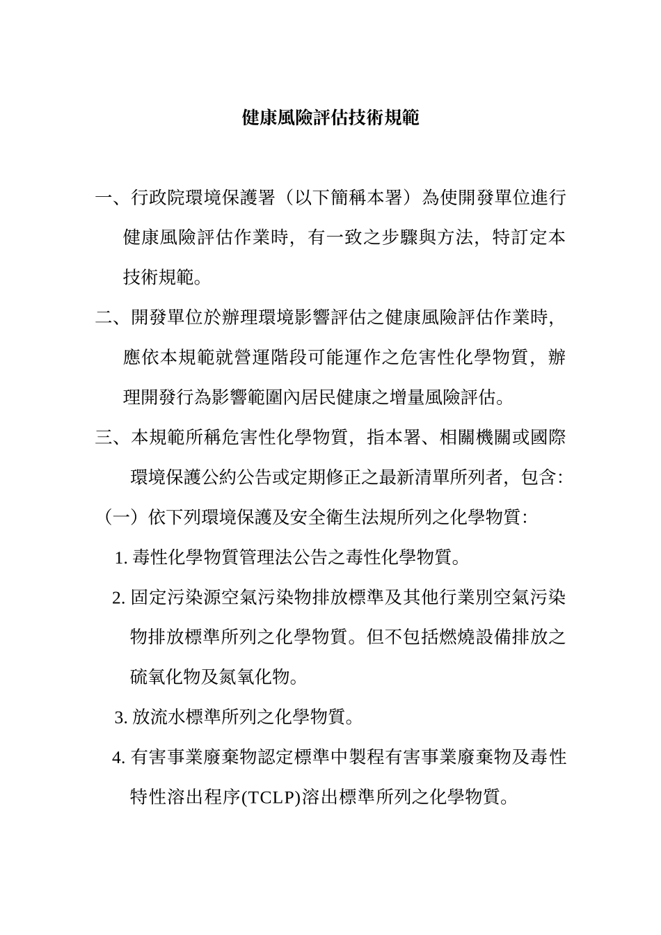 健康风险评估技术规范_第1页