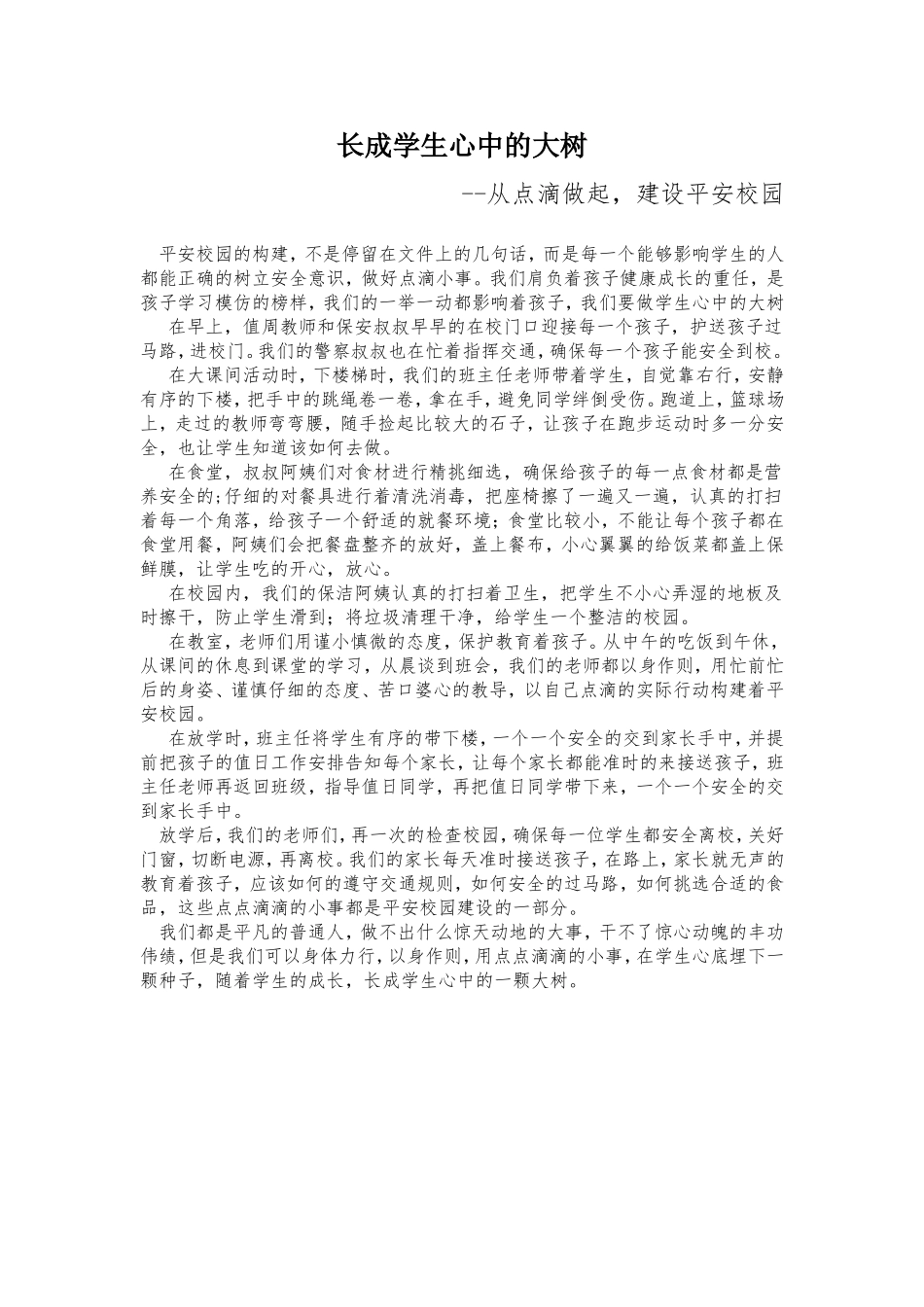 平安校园征文--长成学生心中的大树_第1页