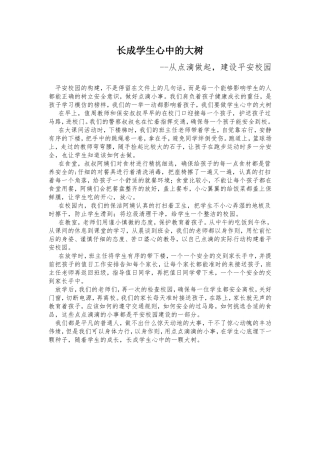 平安校园征文--长成学生心中的大树