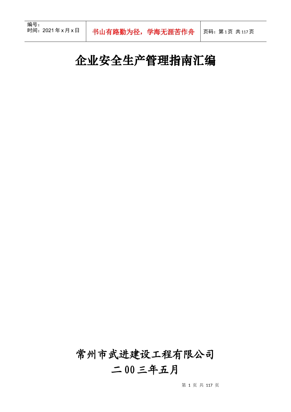 企业安全生产管理指南汇编_第1页