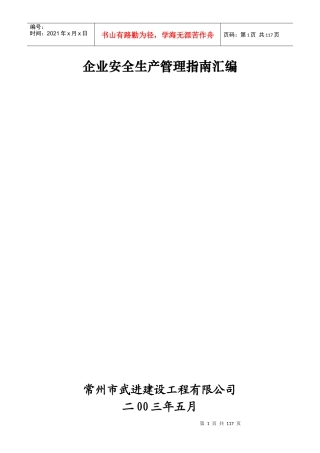 企业安全生产管理指南汇编