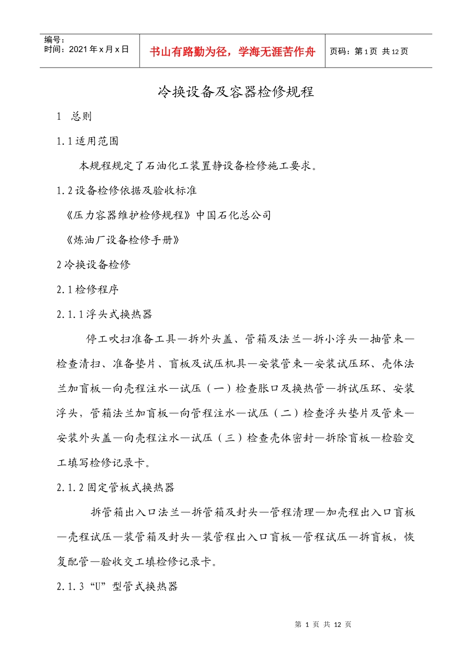 冷换设备及容器检修规程_第1页