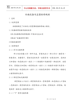 冷换设备及容器检修规程
