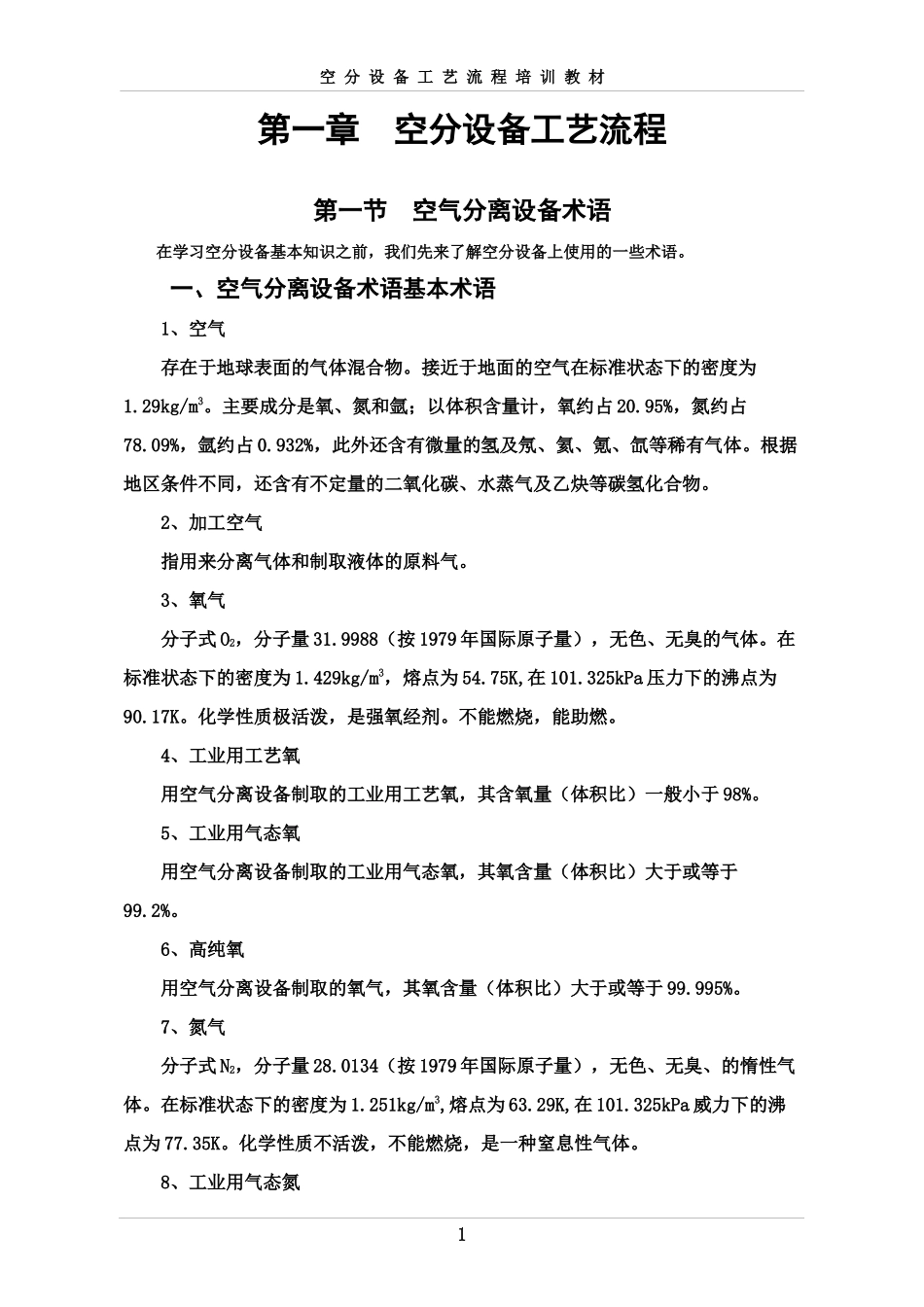 空分制氧工艺流程1_第1页