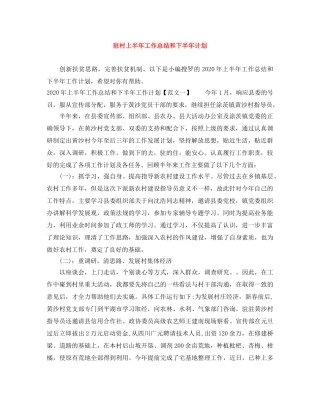 驻村上半年工作总结和下半年计划 