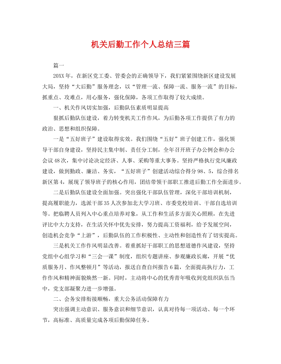 机关后勤工作个人总结三篇 _第1页