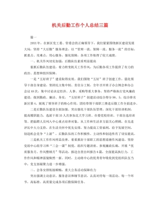 机关后勤工作个人总结三篇 